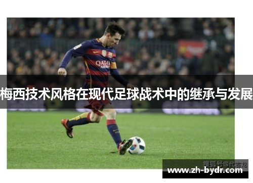 梅西技术风格在现代足球战术中的继承与发展
