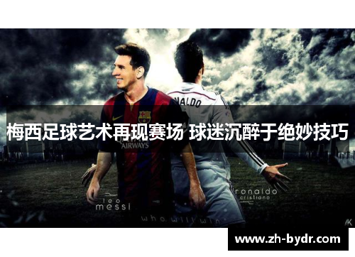 梅西足球艺术再现赛场 球迷沉醉于绝妙技巧