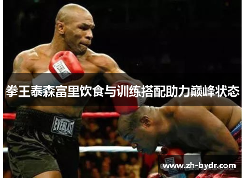 拳王泰森富里饮食与训练搭配助力巅峰状态