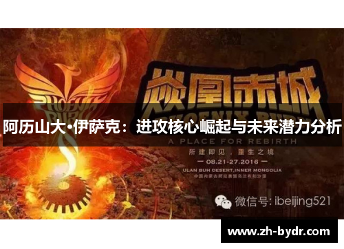 阿历山大·伊萨克：进攻核心崛起与未来潜力分析