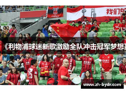 《利物浦球迷新歌激励全队冲击冠军梦想》