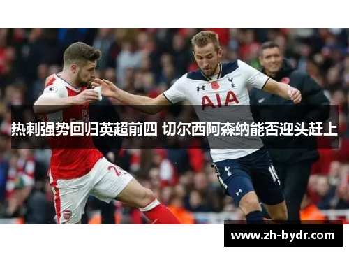 热刺强势回归英超前四 切尔西阿森纳能否迎头赶上