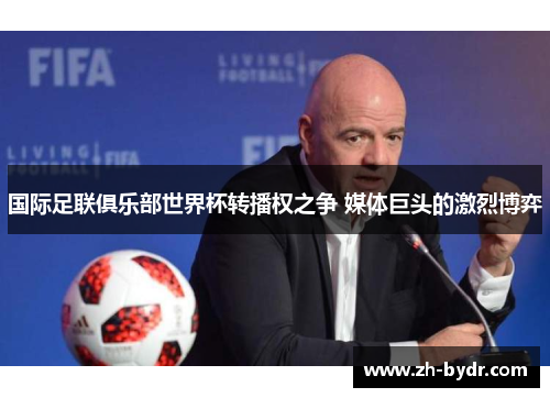 国际足联俱乐部世界杯转播权之争 媒体巨头的激烈博弈