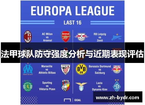 法甲球队防守强度分析与近期表现评估
