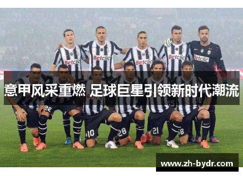 意甲风采重燃 足球巨星引领新时代潮流