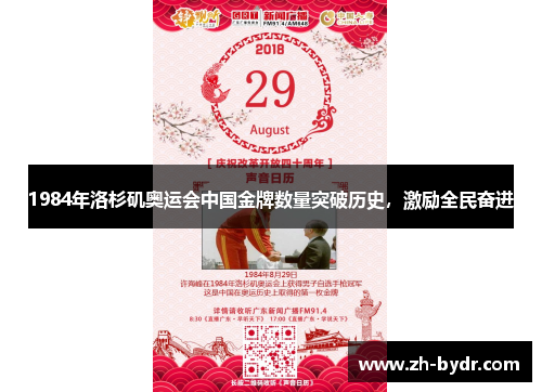 1984年洛杉矶奥运会中国金牌数量突破历史，激励全民奋进