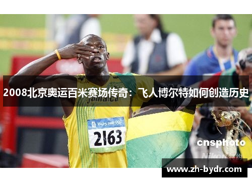 2008北京奥运百米赛场传奇：飞人博尔特如何创造历史
